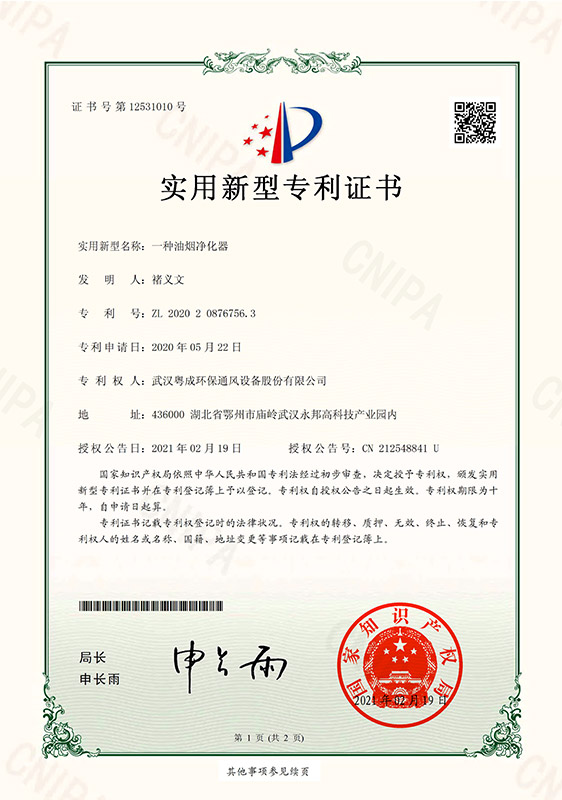 一种油烟净化器证书